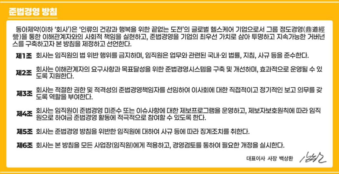 동아제약 준법경영 바침